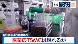 受託製造進む製薬業界 医薬のTSMCは現れるか【日経モープラFT】（2024年3月12日）