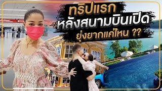 ทริปแรกหลังสนามบินเปิด ยุ่งยากแค่ไหน ?? HEYMAMA Ep.192