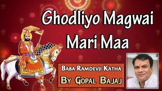 Ghodliyo Magwai Mari Maa | Gopal Bajaj Song 2015 | Baba Ramdevji Katha | Nonstop | Rajasthani Bhajan