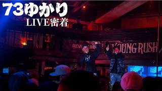 73ゆかり~LIVE密着 inClub HARVEL