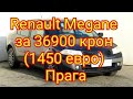 Подбор Renault Megane за 36900 крон Чехия