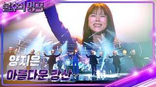 양지은 - 아름다운 강산 [불후의 명곡2 전설을 노래하다/Immortal Songs 2] | KBS 231209 방송