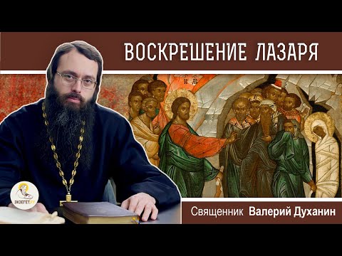 ВОСКРЕШЕНИЕ ЛАЗАРЯ. Лазарева суббота. Священник Валерий Духанин