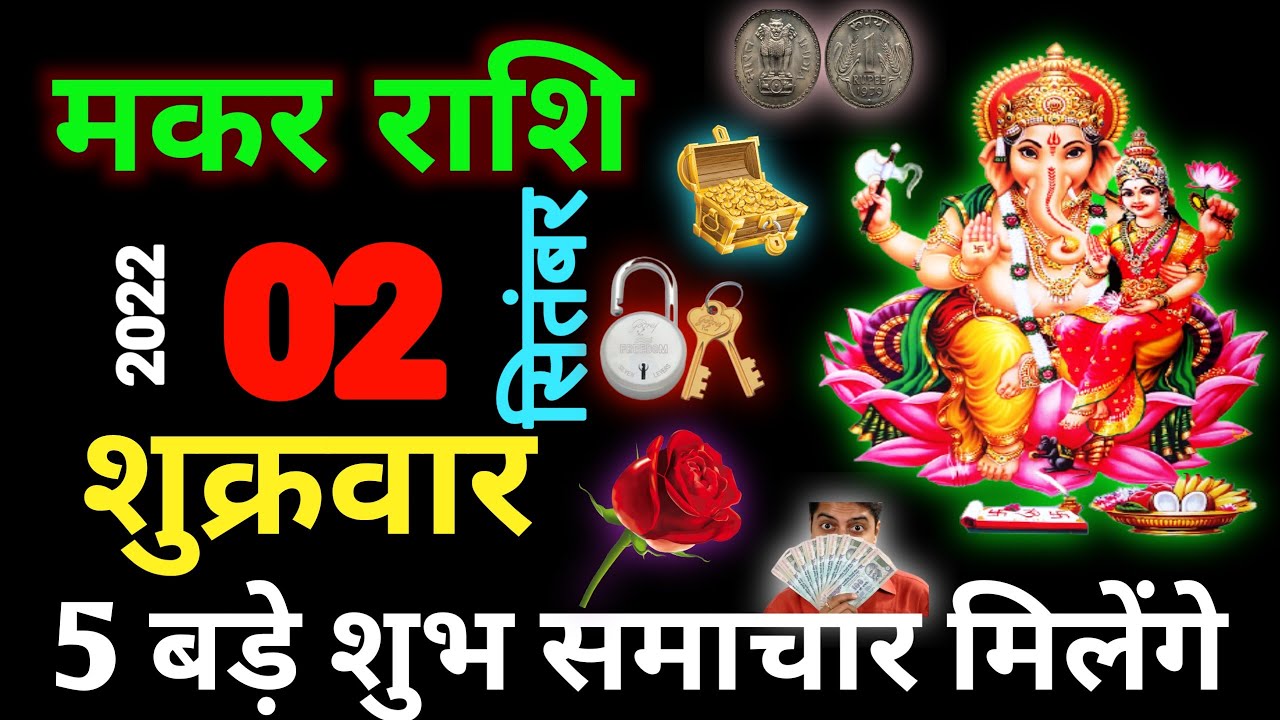 मकर राशि: 2 सितंबर शुक्रवार को मिलेंगे 5 बड़े शुभ समाचार, अकेले हो तभी ...