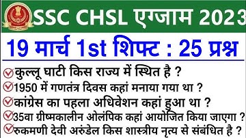SSC CHSL 19 March 1st Shift Question | ssc chsl 19 march 1st shift exam analysis |chsl analysis 2023