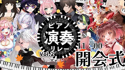 [Vtub] VT鋼琴接力 也有彈唱
