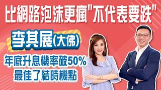 台股飆46K只漲AI 荷蘭病免驚!  台幣強升31.4 年底升息機率破50% │Stay Rich│俞璘 ft. #李其展│20260604