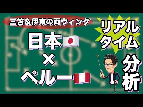 日本🇯🇵×ペルー🇵🇪【リアルタイム分析】※一週間限定公開