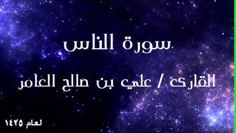 جزء عم - سورة الناس للقارئ علي العامر