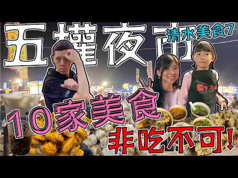 清水五權夜市怎麼吃|10家你不能錯過的店|竟還隱藏著正妹!|第7集|清水美食|TheDosi威廉艾米