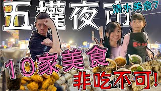 清水五權夜市怎麼吃|10家你不能錯過的店|竟還隱藏著正妹!|第7 ... 