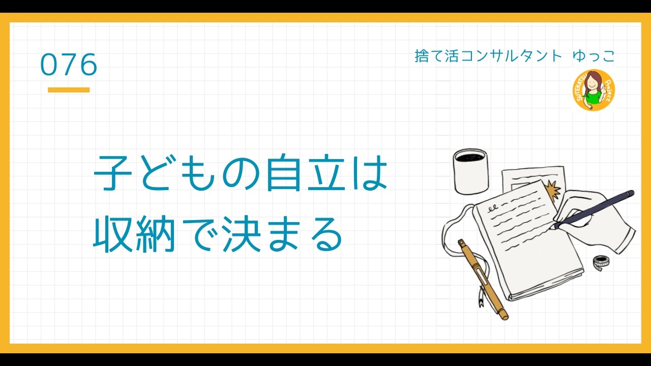 子どもの自立は収納で決まる