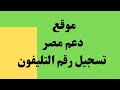 موقع دعم مصر تسجيل رقم التليفون كيف تحديث رقم التليفون او تسجيل رقم الهاتف على بطاقة التموين
