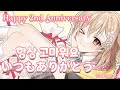 【雑談】2周年！！これからもずっと一緒【明楽レイ/にじさんじ】