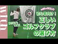 【ゴルフクラブの選び方】初心者はどうやってゴルフクラブを選ぶべき⁉︎予算と見た目と……あと大事なのは？