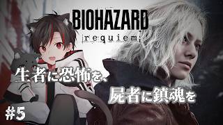 バイオハザード レクイエム | #5 もう怖いものはない