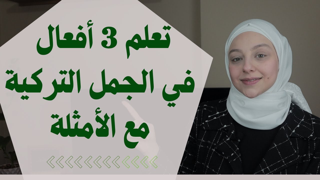 تعلم إستخدام 3 أفعال في الجمل التركية مع الأمثلة الدرس 178