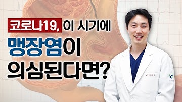 코로나19, 이 시기에 맹장염 의심 된다면?