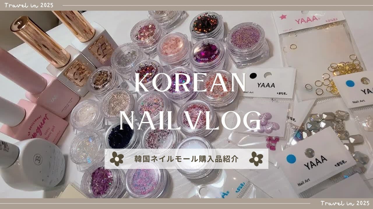 プロが選ぶ韓国ネイルモール購入品｜ジェルより◯◯？意外な仕入れポイント｜KOREAN NAIL VLOG