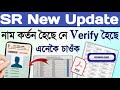 SR voter name check online assam | Sir voter name check online | How to check sr name online