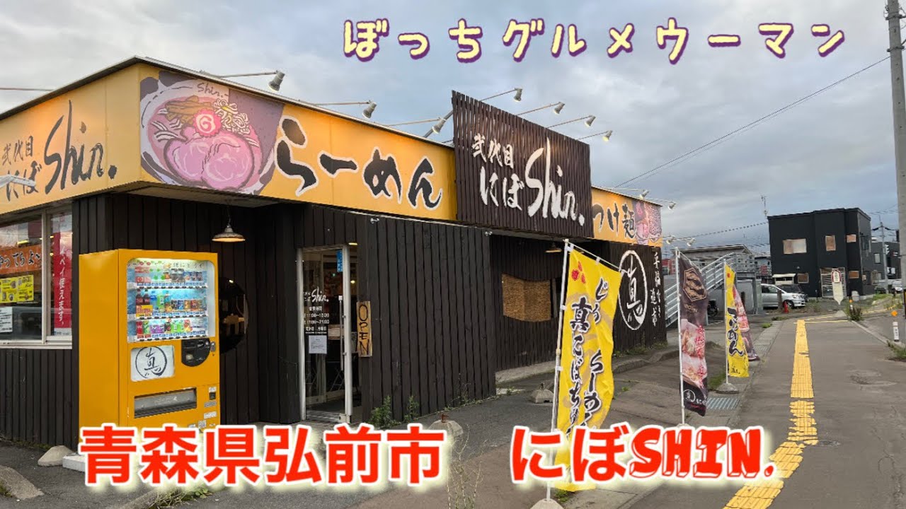 ぼっち飯］青森県弘前市の「にぼShin.」高崎店のつけ麺 - YouTube