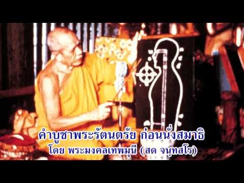คำบูชาพระรัตนตรัย ก่อนนั่งสมาธิ เสียงหลวงปู่สด จนฺทสโร