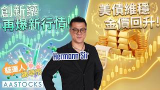 阿里巴巴績前最後部署！快手績後急插📉 美債維穩 金價回升📈金礦股仲可以玩🤔？創新藥再爆新行情？邊隻最值得跟進❓｜貓達人睇早市｜Hermann Sir｜AASTOCKS｜2026-8-20