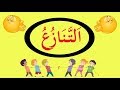 تعلم النحو والإعراب بسهولة الحلقة 49 ا لت ـن از ع في النحو