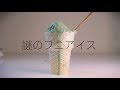 【ASMR】フニアイスの作り方