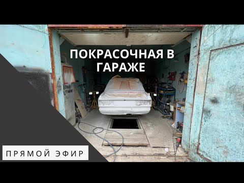 Покрасочная в гараже. Что для этого нужно?