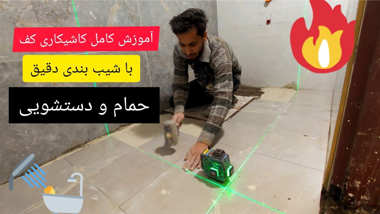 آموزش کامل کاشی کاری کف حمام و با شیب بندی دقیق و حصولی  #کاشیکاری #سرامیک  #کاشیکف #سنگکاری