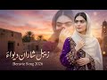 Zebale Sahara Deva ll balochi Cover Song ll original song Raza Jan kharani