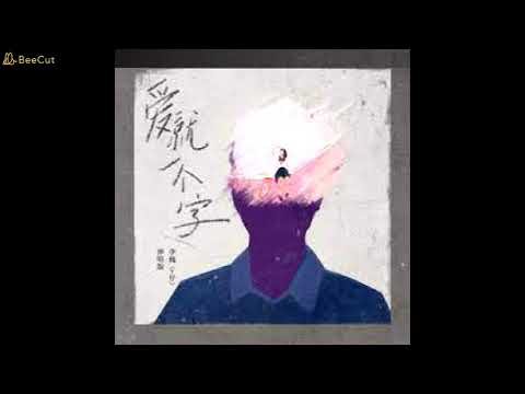张信哲  — 爱就一个字— Remix  2021（DJ版） Yêu Chỉ Vẻn Vẹn Một Chữ —Remix —TIKTOK