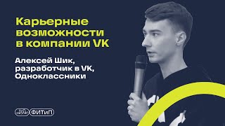 Карьерные возможности в компании VK. Алексей Шик, разработчик в VK, Одноклассники