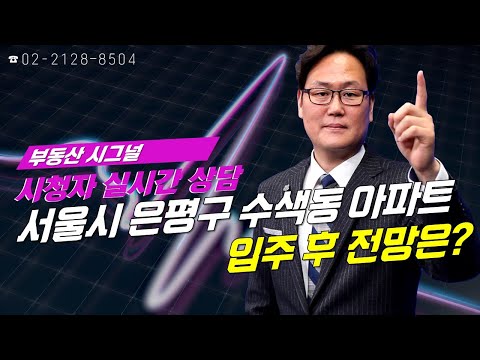 부동산시그널 : 서울시 <strong>은평구</strong> 수색동 DMC파인시티자이, 입주 후 전망은?