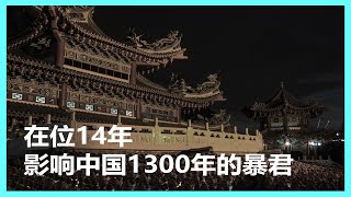 中国 历史 【隋唐 五代】 01 在位14年影响中国1300年的暴君 隋炀帝 历史给予他公正的评价了吗？