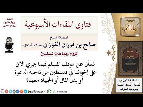 ما موقفنا تجاه إخواننا الفلسطينيين؟ لمعالي الشيخ صالح الفوزان