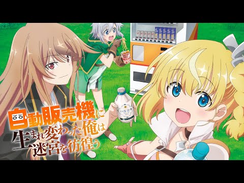 ファンファーレ Fanfare Reborn As A Vending Machine I Now Wander The Dungeon 自動販売機に生まれ変わった俺は迷宮を彷徨う OP