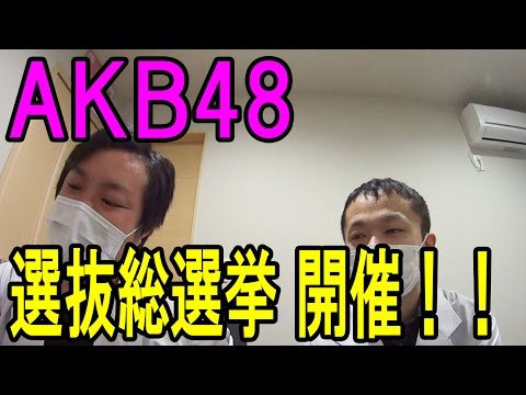 【AKB48】今年の総選挙は『沖縄』だ！！