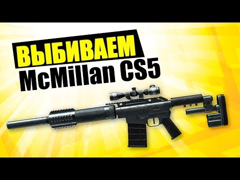 Видео: Выбиваем McMillan CS5 из коробок удачи в Warface