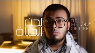 Lahnul Hayah لحن الحياة The Melody Of Life Salahuddin Sakib Arabic Nasheed