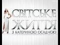 Світське життя. Які бренди носять жінки політики? Та як проводить час у Маямі Сергій Лазарєв?