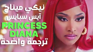 أغنية نيكي ميناج و ايس سبايس الشهيرة | Ice Spice, Nicki Minaj - Princess Diana Remix (Lyrics) مترجمة