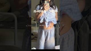 다이어트 3일차 | 직장인의 피로함  #다이어트 #다이어트식단 #다이어트레시피 #운동 #health #diet #비만 #healthy #life #lifestyle #물먹는함마