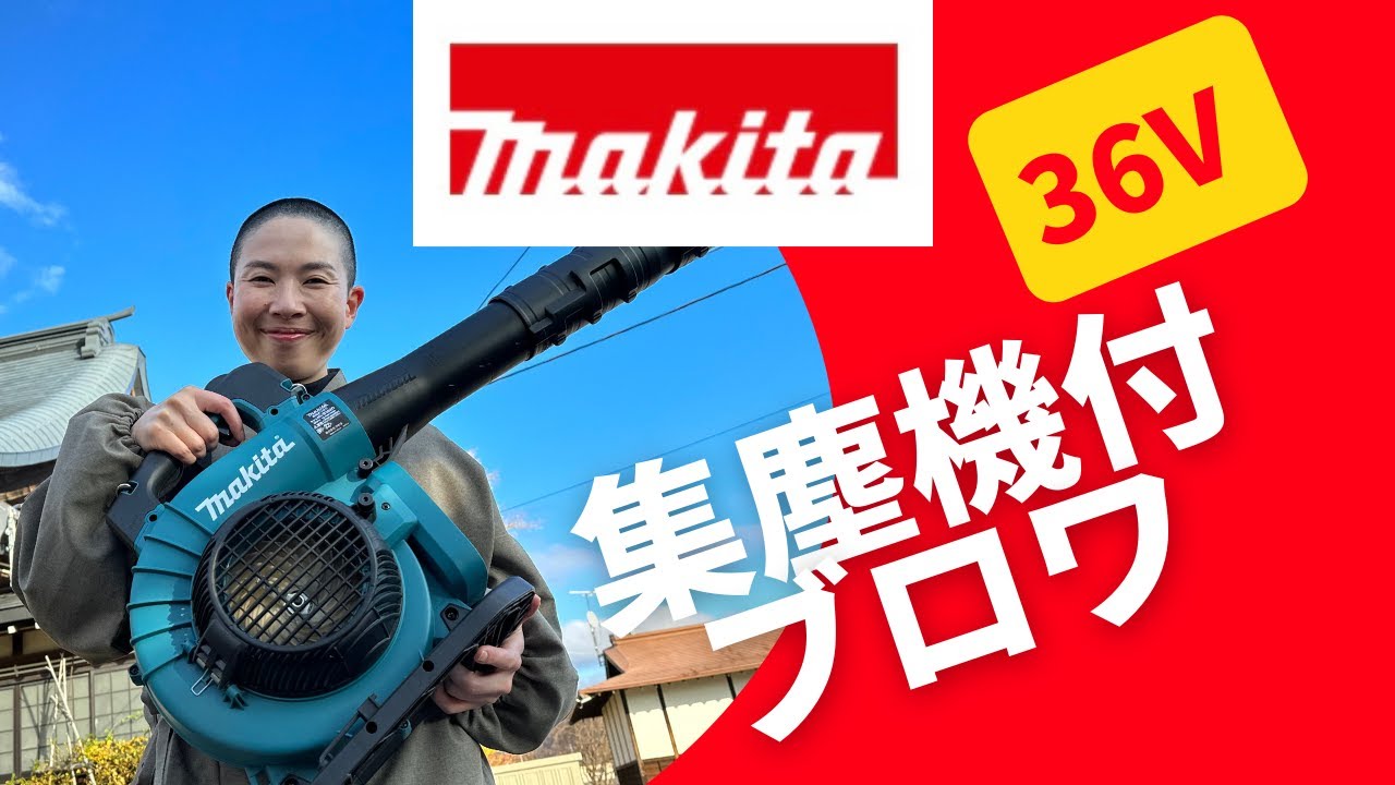 マキタ】36V 救世主!ブロワのパワーがスゴかった - YouTube マキタ】36V 救世主!ブロワのパワーがスゴかった - YouTube