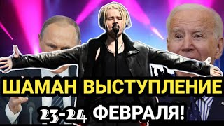 ШАМАН выступил 23-24 ПРЯМО сегодня!!!!!