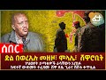 Ethiopia - ድል በወረኢሉ መዘዞ፣ ሞላሌ፣  ሸዋሮቢት | የህወሃት ታጣቂዎች ራሳቸውን አጠፉከፍተኛ ውድመት ተፈጸመ  ሸዋ ደሴ ጊራና ሽሽቱ ቀጥሏል