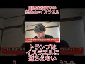 国際金融資本の総本山であるイスラエルにトランプは逆らえない  #根本りょうすけ ＃トランプ