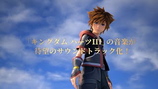 「KINGDOM HEARTS - III, II.8, Unchained χ & Union χ [Cross] - Original Soundtrack」15秒PV