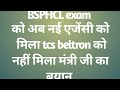 Bsphcl exam update| अब ये एजेंसी exam करायेगा मंत्री जी का bayan आया #bsphclexamuodate #bsphcl